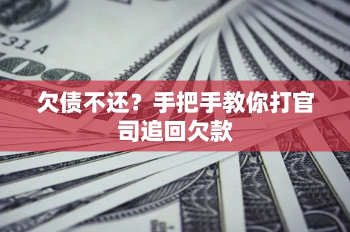 济南欠债不还？手把手教你打官司追回欠款