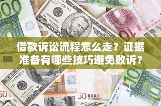 济南借款诉讼流程怎么走？证据准备有哪些技巧避免败诉？