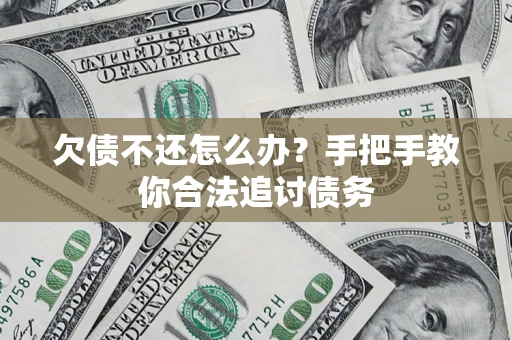 济南欠债不还怎么办？手把手教你合法追讨债务
