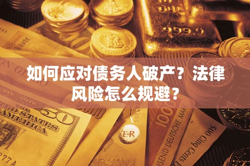 济南如何应对债务人破产？法律风险怎么规避？