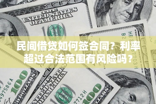济南民间借贷如何签合同？利率超过合法范围有风险吗？
