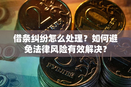 济南借条纠纷怎么处理？如何避免法律风险有效解决？
