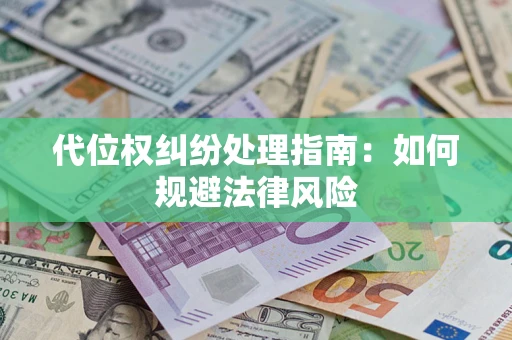 济南代位权纠纷处理指南:如何规避法律风险 济南代位权纠纷处理指南:如何规避法律风险