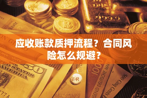 济南应收账款质押流程？合同风险怎么规避？
