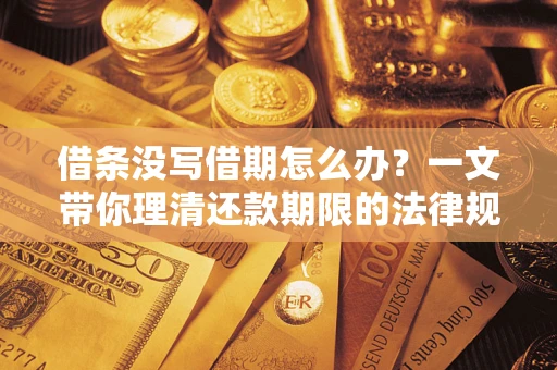 济南借条没写借期怎么办？一文带你理清还款期限的法律规则