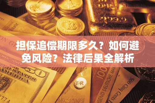 济南担保追偿期限多久？如何避免风险？法律后果全解析