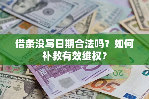济南借条没写日期合法吗？如何补救有效维权？