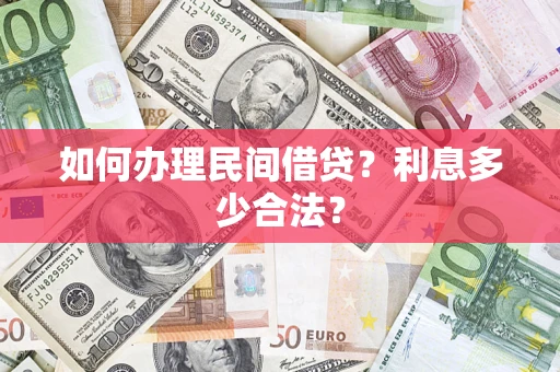 济南如何办理民间借贷？利息多少合法？