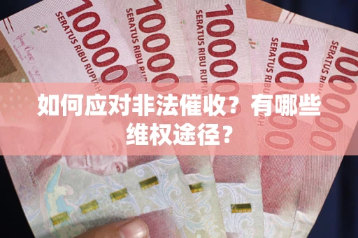 济南如何应对非法催收？有哪些维权途径？