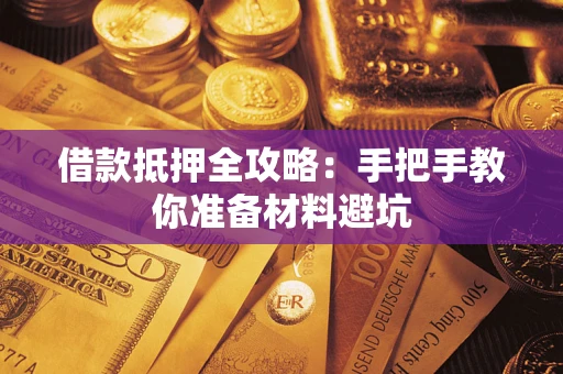 济南借款抵押全攻略：手把手教你准备材料避坑