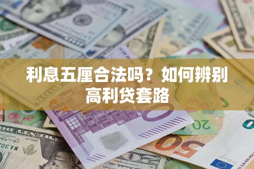 济南利息五厘合法吗？如何辨别高利贷套路