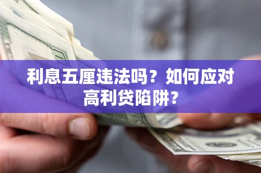 济南利息五厘违法吗？如何应对高利贷陷阱？