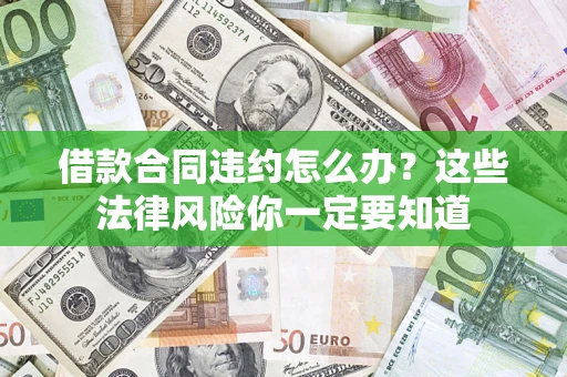 济南借款合同违约怎么办？这些法律风险你一定要知道