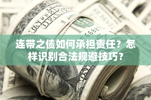 济南连带之债如何承担责任？怎样识别合法规避技巧？
