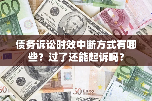 济南债务诉讼时效中断方式有哪些？过了还能起诉吗？