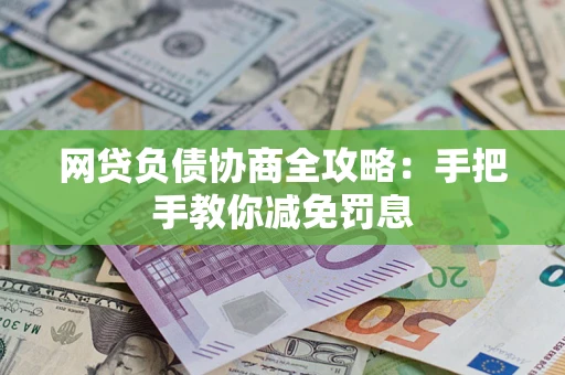 济南网贷负债协商全攻略：手把手教你减免罚息