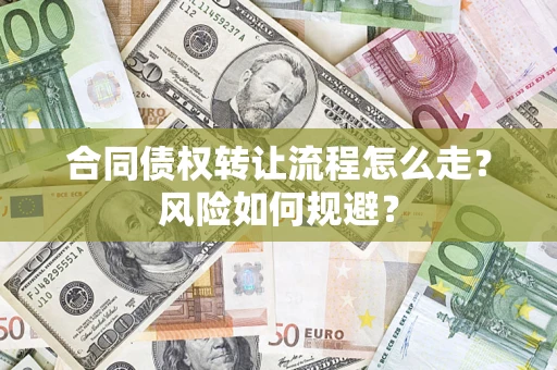 济南合同债权转让流程怎么走？风险如何规避？