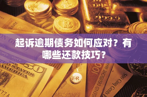 济南起诉逾期债务如何应对？有哪些还款技巧？