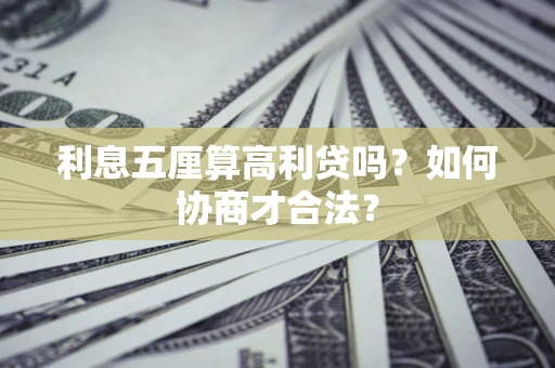 济南利息五厘算高利贷吗？如何协商才合法？