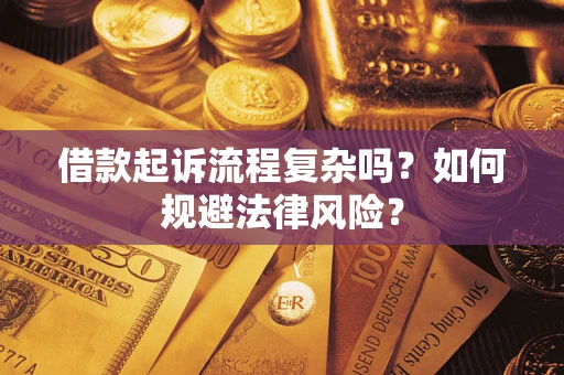 济南借款起诉流程复杂吗？如何规避法律风险？