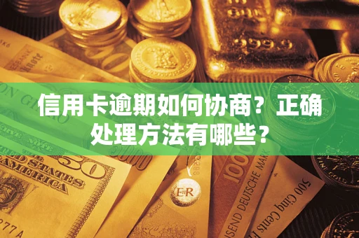 济南信用卡逾期如何协商？正确处理方法有哪些？