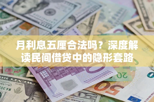 济南月利息五厘合法吗？深度解读民间借贷中的隐形套路