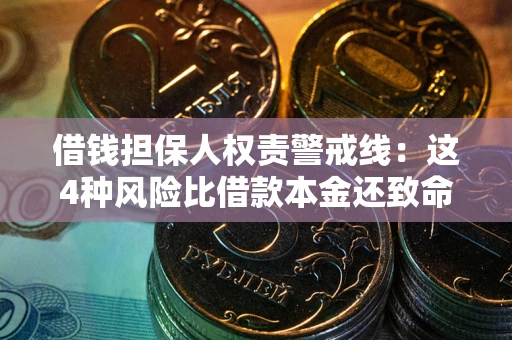 济南借钱担保人权责警戒线：这4种风险比借款本金还致命