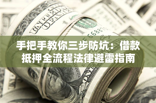 济南手把手教你三步防坑：借款抵押全流程法律避雷指南