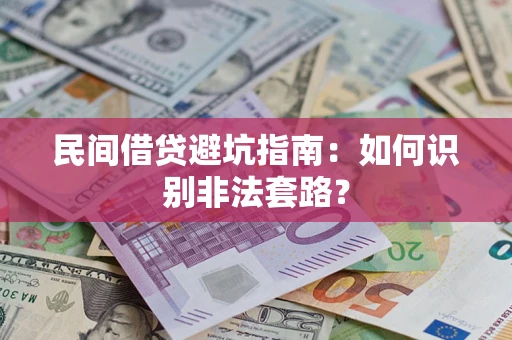 济南民间借贷避坑指南：如何识别非法套路？