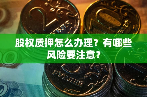 济南股权质押怎么办理？有哪些风险要注意？
