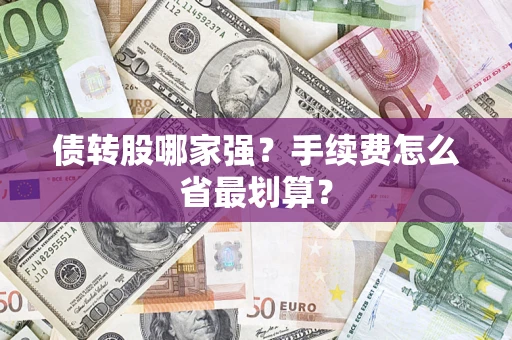 济南债转股哪家强？手续费怎么省最划算？