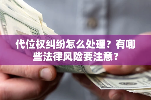 济南代位权纠纷怎么处理？有哪些法律风险要注意？