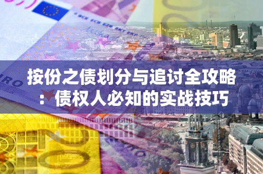 济南按份之债划分与追讨全攻略：债权人必知的实战技巧