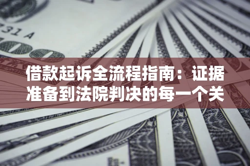济南借款起诉全流程指南：证据准备到法院判决的每一个关键步骤