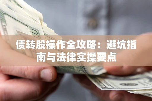 济南债转股操作全攻略：避坑指南与法律实操要点