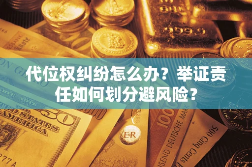 济南代位权纠纷怎么办？举证责任如何划分避风险？