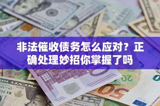济南非法催收债务怎么应对？正确处理妙招你掌握了吗