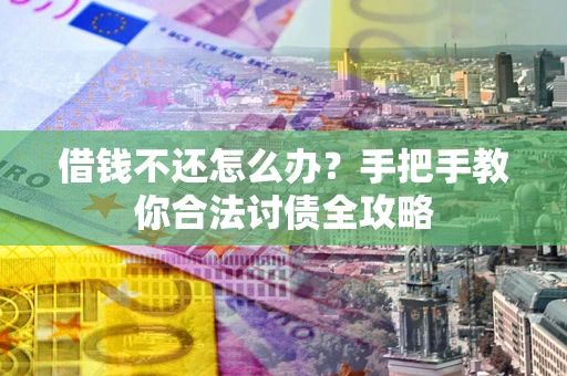 济南借钱不还怎么办？手把手教你合法讨债全攻略