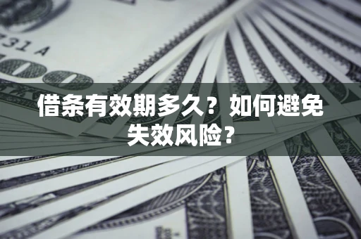 济南借条有效期多久？如何避免失效风险？