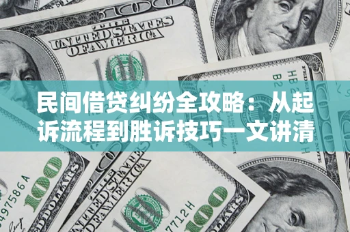 济南民间借贷纠纷全攻略：从起诉流程到胜诉技巧一文讲清