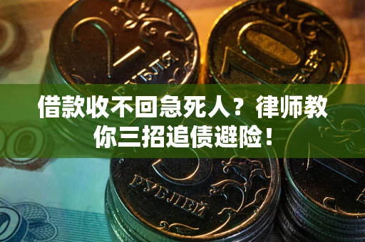 济南借款收不回急死人？律师教你三招追债避险！