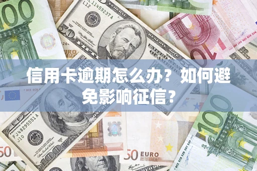 济南信用卡逾期怎么办？如何避免影响征信？