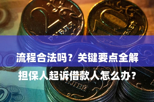 济南

担保人起诉借款人怎么办？流程合法吗？关键要点全解析
