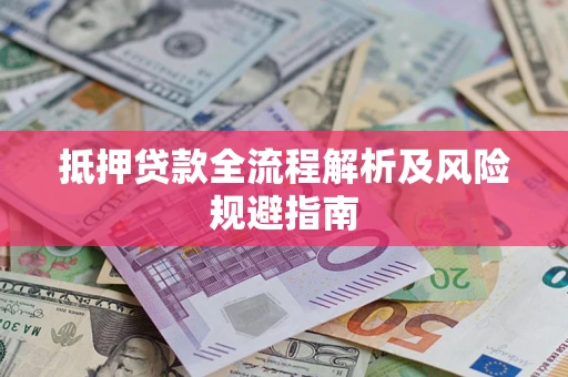 济南抵押贷款全流程解析及风险规避指南