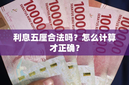 济南利息五厘合法吗？怎么计算才正确？