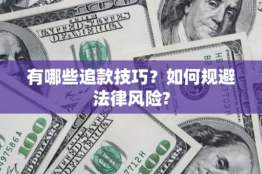 济南有哪些追款技巧？如何规避法律风险?
