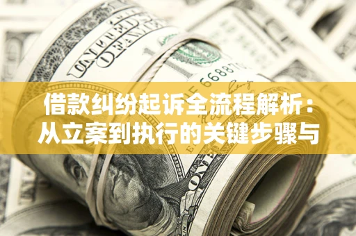 济南借款纠纷起诉全流程解析：从立案到执行的关键步骤与防败诉指南