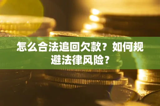 济南怎么合法追回欠款？如何规避法律风险？