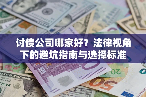 济南讨债公司哪家好？法律视角下的避坑指南与选择标准