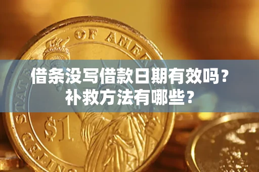 济南借条没写借款日期有效吗？补救方法有哪些？